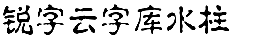 锐字云字库水柱