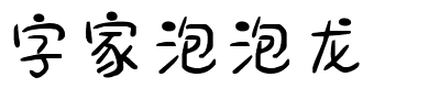 字家泡泡龙.ttf字体转换器图片