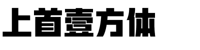 上首壹方体