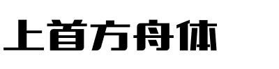 上首方舟体.ttf字体转换器图片