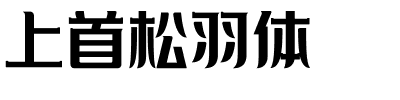 上首松羽体.ttf字体转换器图片