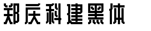 郑庆科建黑体