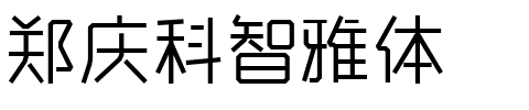 郑庆科智雅体