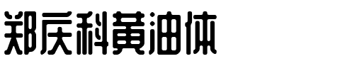 郑庆科黄油体