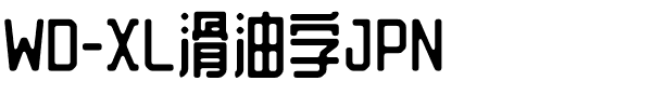 WD-XL滑油字JPN.otf字体转换器图片