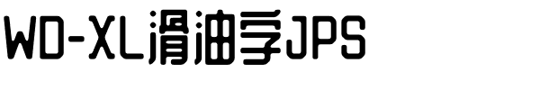 WD-XL滑油字JPS