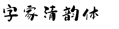 字家清韵体