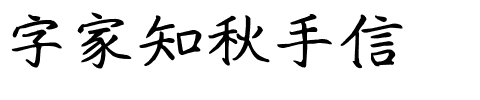 字家知秋手信