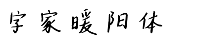 字家暖阳体