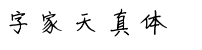 字家天真体