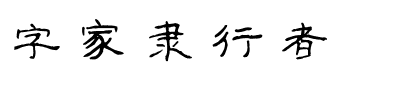 字家隶行者