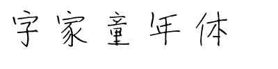 字家童年体