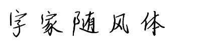 字家随风体.ttf字体转换器图片