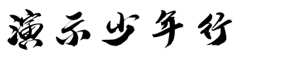 演示少年行