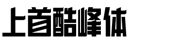 上首酷峰体