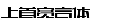 上首宽言体.ttf字体转换器图片