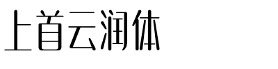 上首云润体.ttf字体转换器图片