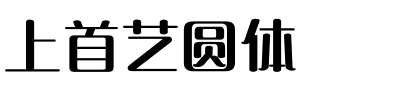 上首艺圆体.ttf字体转换器图片