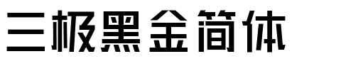 三极黑金简体.ttf字体转换器图片