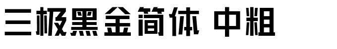 三极黑金简体 中粗