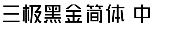 三极黑金简体 中.ttf字体转换器图片