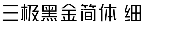 三极黑金简体 细