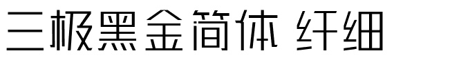 三极黑金简体 纤细.ttf字体转换器图片