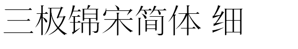 三极锦宋简体 细