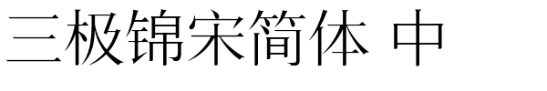 三极锦宋简体 中