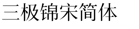 三极锦宋简体