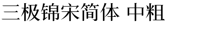 三极锦宋简体 中粗