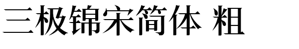 三极锦宋简体 粗