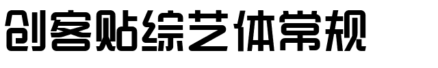 创客贴综艺体常规