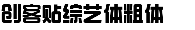 创客贴综艺体粗体