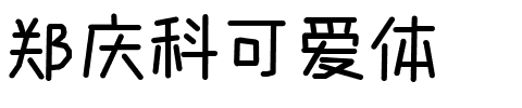 郑庆科可爱体.ttf字体转换器图片