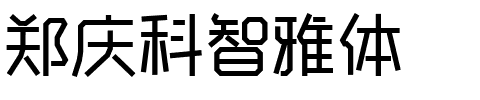 郑庆科智雅体