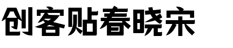 创客贴春晓宋.ttf字体转换器图片