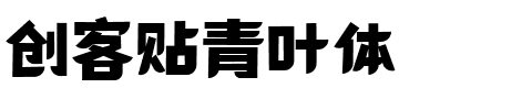 创客贴青叶体