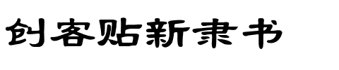 创客贴新隶书.ttf字体转换器图片