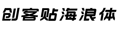 创客贴海浪体.otf字体转换器图片