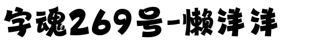 字魂269号-懒洋洋.ttf字体转换器图片