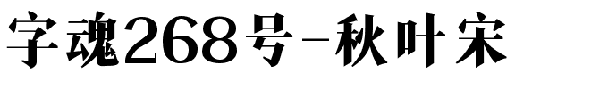 字魂268号-秋叶宋.ttf字体转换器图片