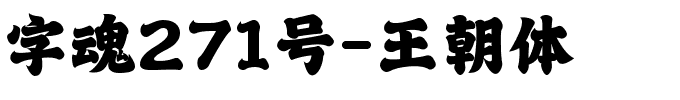 字魂271号-王朝体.ttf字体转换器图片