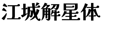 江城解星体.ttf字体转换器图片