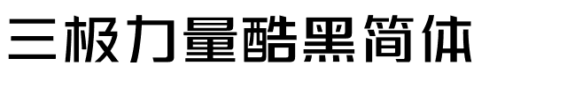 三极力量酷黑简体.ttf字体转换器图片