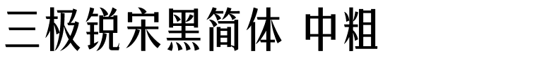 三极锐宋黑简体 中粗