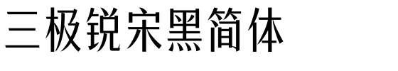 三极锐宋黑简体