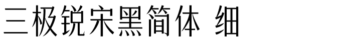 三极锐宋黑简体 细