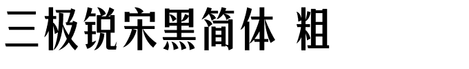 三极锐宋黑简体 粗