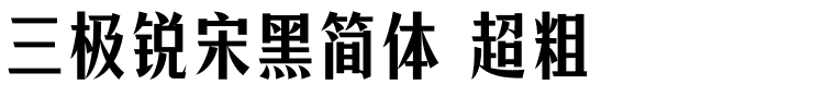 三极锐宋黑简体 超粗.ttf字体转换器图片